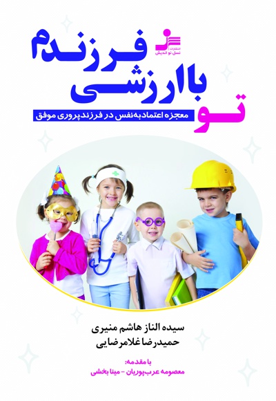 تو با ارزشی فرزندم